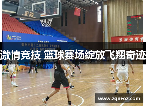 激情竞技 篮球赛场绽放飞翔奇迹
