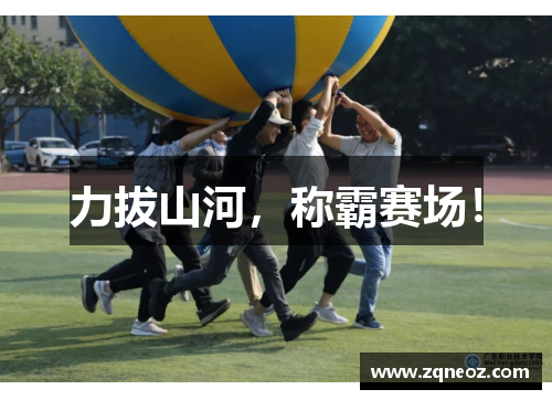 力拔山河，称霸赛场！