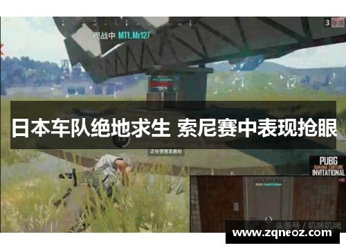 日本车队绝地求生 索尼赛中表现抢眼