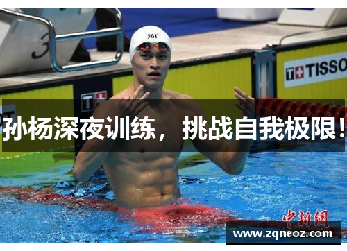 孙杨深夜训练，挑战自我极限！
