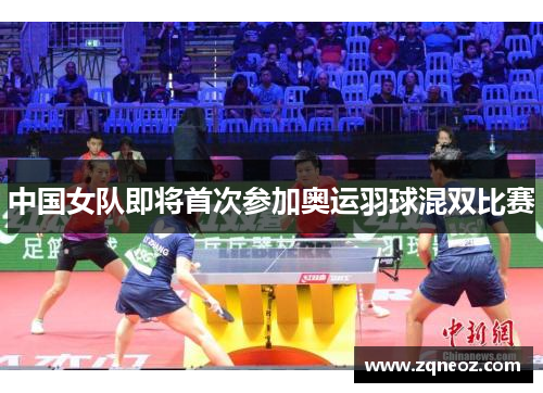 中国女队即将首次参加奥运羽球混双比赛