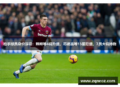 枪手球员身价浮动：赖斯等4将升值，厄德高等13星贬值，7员大将持稳