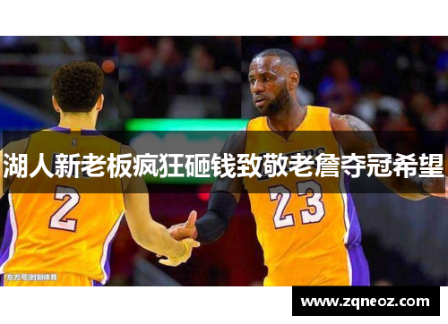 湖人新老板疯狂砸钱致敬老詹夺冠希望