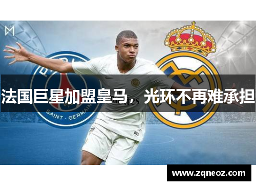 法国巨星加盟皇马，光环不再难承担
