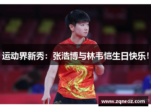 运动界新秀：张浩博与林韦恺生日快乐！