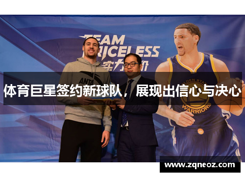 体育巨星签约新球队，展现出信心与决心