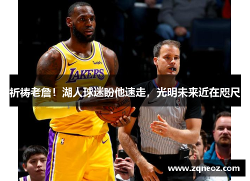 祈祷老詹！湖人球迷盼他速走，光明未来近在咫尺