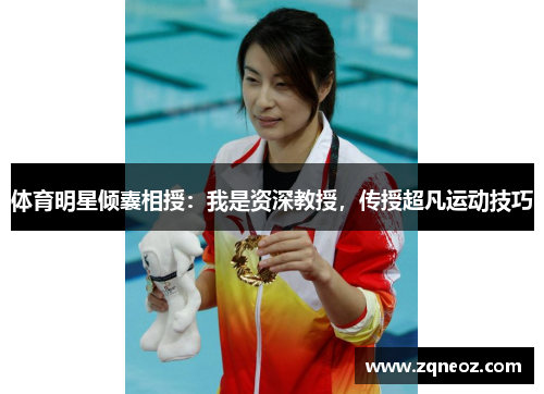 体育明星倾囊相授：我是资深教授，传授超凡运动技巧