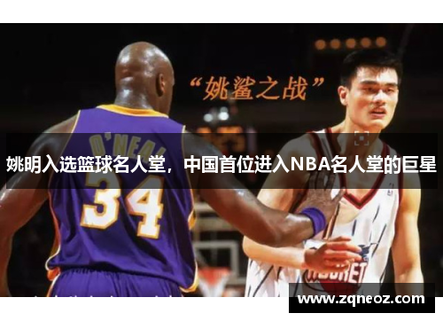 姚明入选篮球名人堂，中国首位进入NBA名人堂的巨星