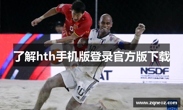 了解hth手机版登录官方版下载